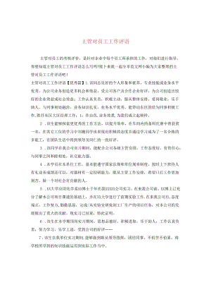 主管对员工工作评语.docx