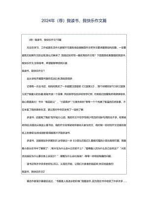 2024年（荐）我读书我快乐作文篇.docx
