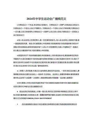 2024年中学生运动会广播稿范文-.docx