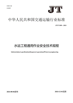 JT_T 1509-2024 水运工程通用作业安全技术规程.docx