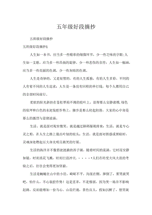五年级好段摘抄.docx