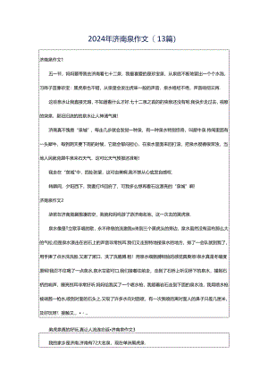 2024年济南泉作文(13篇).docx