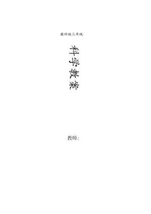2023年新教科版三年级上册科学全套教学设计(教案).docx