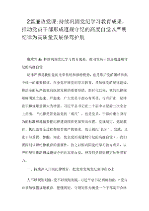2篇廉政党课：持续巩固党纪学习教育成果推动党员干部形成遵规守纪的高度自觉以严明纪律为高质量发展保驾护航.docx