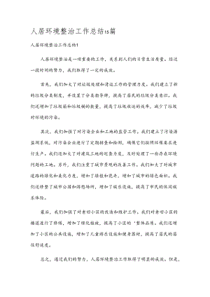 人居环境整治工作总结15篇.docx