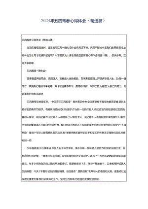 2024年五四青春心得体会（精选篇）.docx