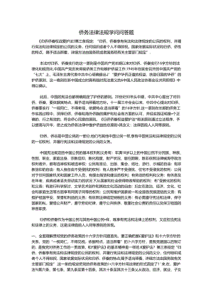 侨务法律法规知识问答题.docx