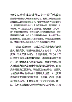 传统人事管理与现代人力资源管理比较.docx
