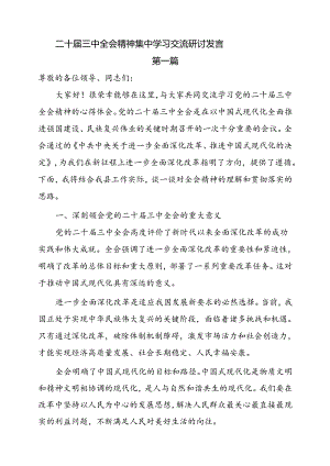 二十届三中全会精神集中学习交流研讨发言10篇.docx