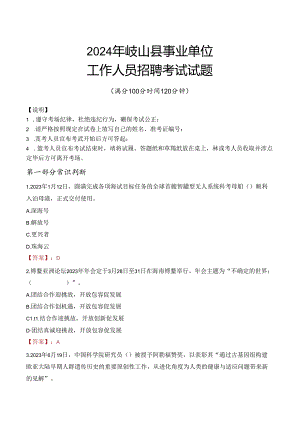 2024年岐山事业单位真题.docx