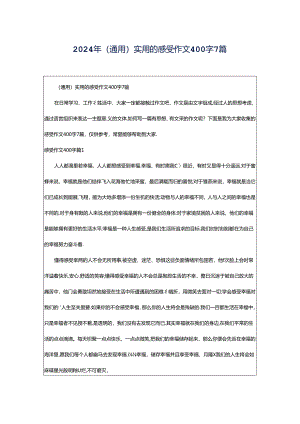 2024年（通用）实用的感受作文400字7篇.docx