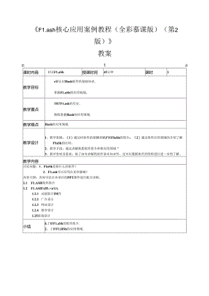 Flash CS6核心应用案例教程（全彩慕课版）（第2版）教案全套 第1--9讲 初识Flash---商业案例.docx
