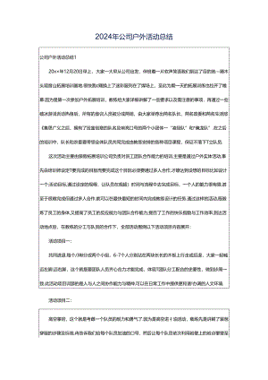 2024年公司户外活动总结.docx