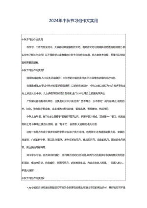 2024年中秋节习俗作文实用.docx