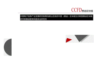 中国区块链产业发展白皮书2021.docx