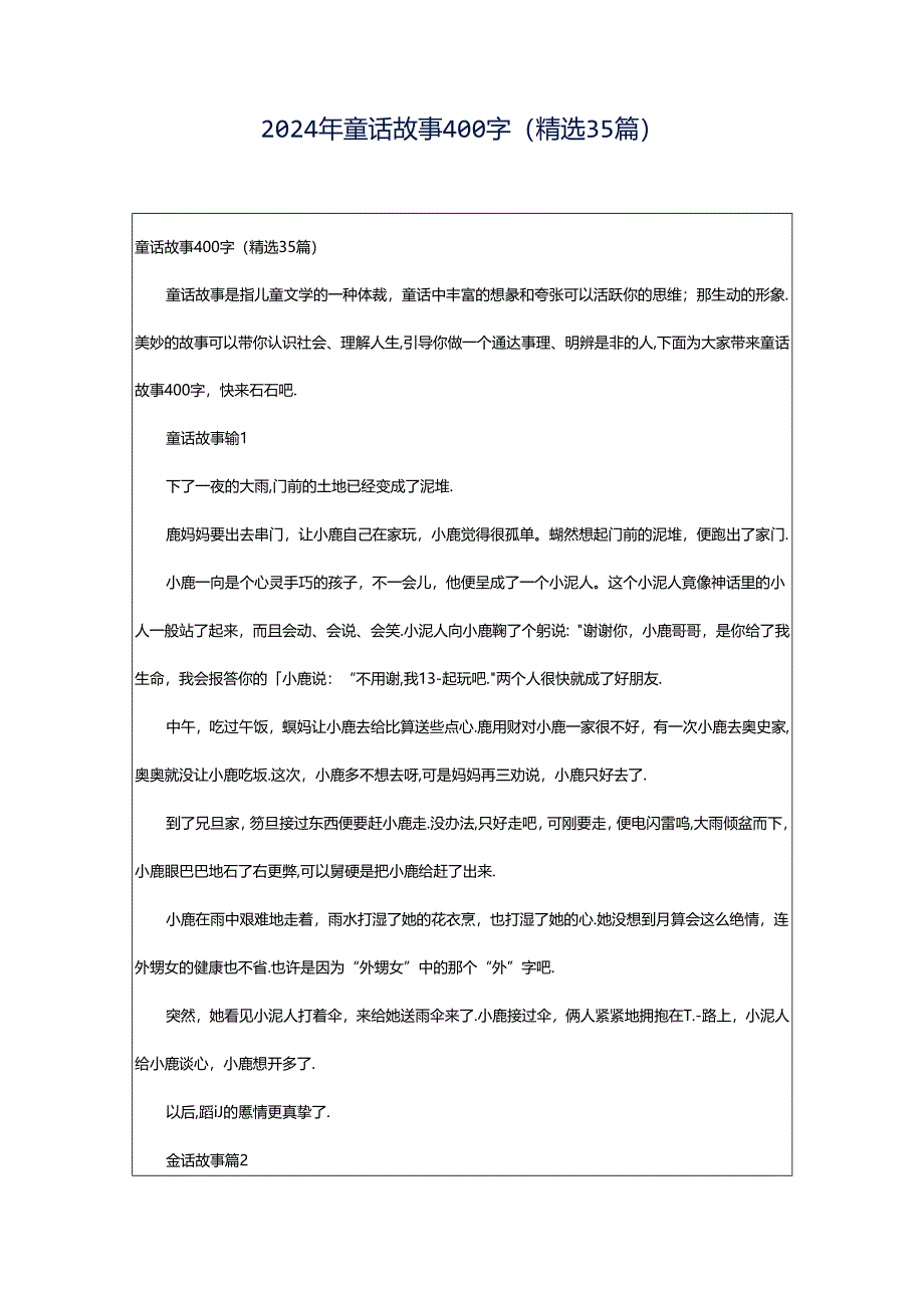 2024年童话故事400字(精选35篇).docx_第1页
