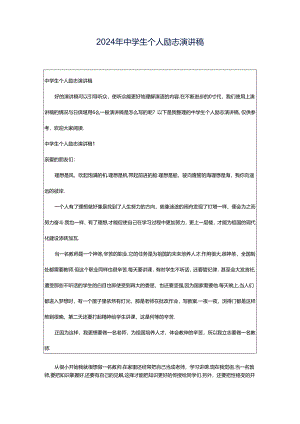 2024年中学生个人励志演讲稿.docx