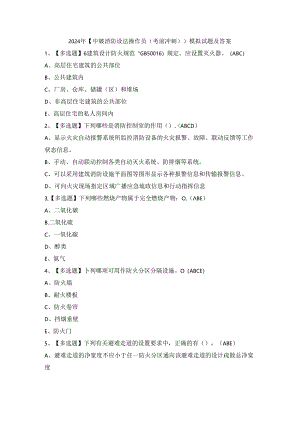 2024年【中级消防设施操作员（考前冲刺）】模拟试题及答案.docx