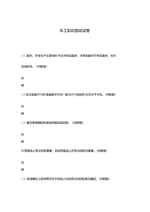 2024年车工知识测试试卷.docx