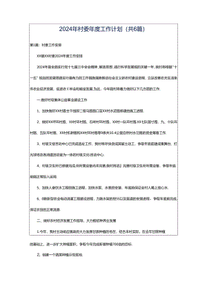 2024年村委年度工作计划（共6篇）.docx