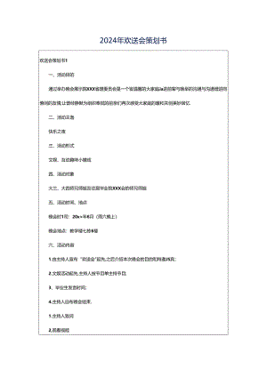 2024年欢送会策划书.docx