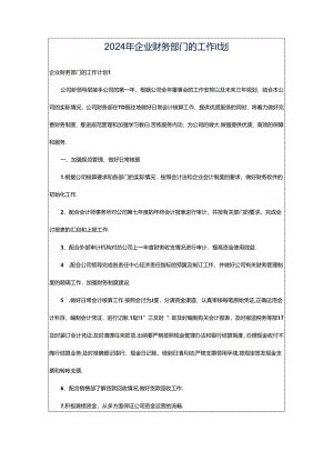 2024年企业财务部门的工作计划.docx