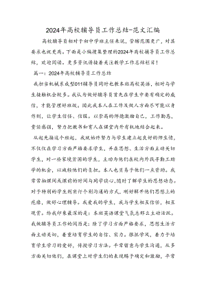 2024年大学辅导员工作总结.docx