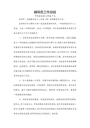 二年级辅导员工作总结.docx