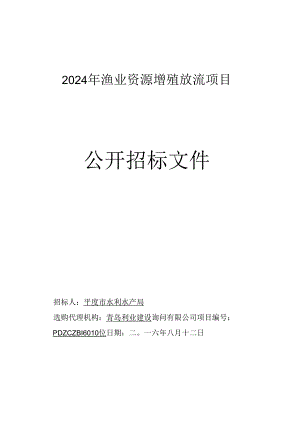 2024年渔业资源增殖放流项目.docx