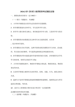 2024小学《科学》教师职称考试模拟试卷附参考答案.docx