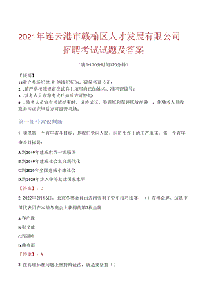 2021年连云港市赣榆区人才发展有限公司招聘考试试题及答案.docx