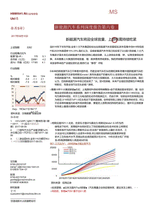 20170810-招商证券-新能源汽车将迎全球放量上游供需持续吃紧-新能源汽车系列深度报告第六卷.docx