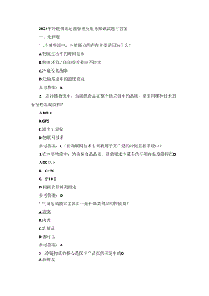 2024年冷链物流运营管理及服务知识试题与答案.docx