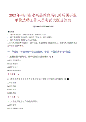 2021年郴州市永兴县教育局机关所属事业单位选聘工作人员考试试题及答案.docx