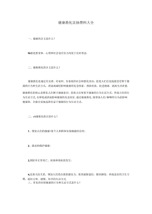 健康教育宣传资料大全.docx