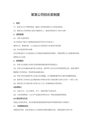 伯乐、导师奖励制度.docx