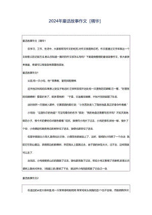 2024年童话故事作文[精华].docx