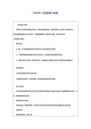 2024年《纸版画》教案.docx