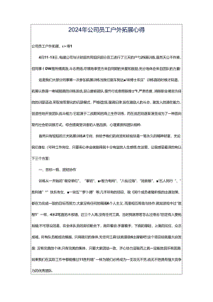 2024年公司员工户外拓展心得.docx
