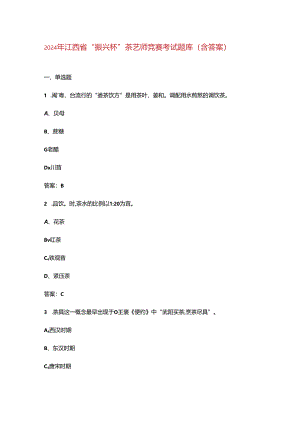 2024年江西省“振兴杯”茶艺师竞赛考试题库（含答案）.docx