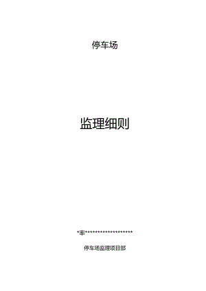 停车场监理细则.docx