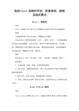 临床Chiaril型畸形形状、影像表现、病理及临床要点.docx