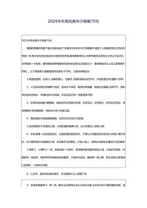 2024年年雨优美句子锦集70句.docx