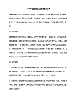 2023年钣金模具行业市场发展现状.docx