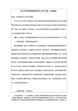 2024年残联系统财务工作汇报（共8篇）.docx