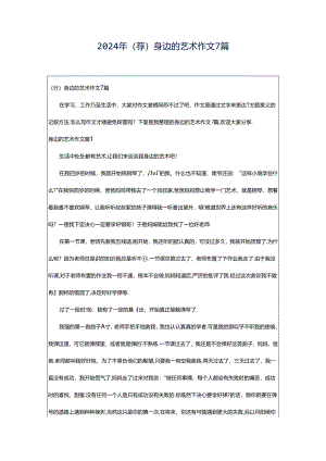 2024年（荐）身边的艺术作文7篇.docx
