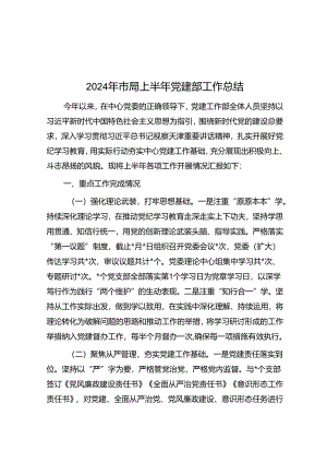 2024年市局上半年党建部工作总结&供应商分类管理办法.docx