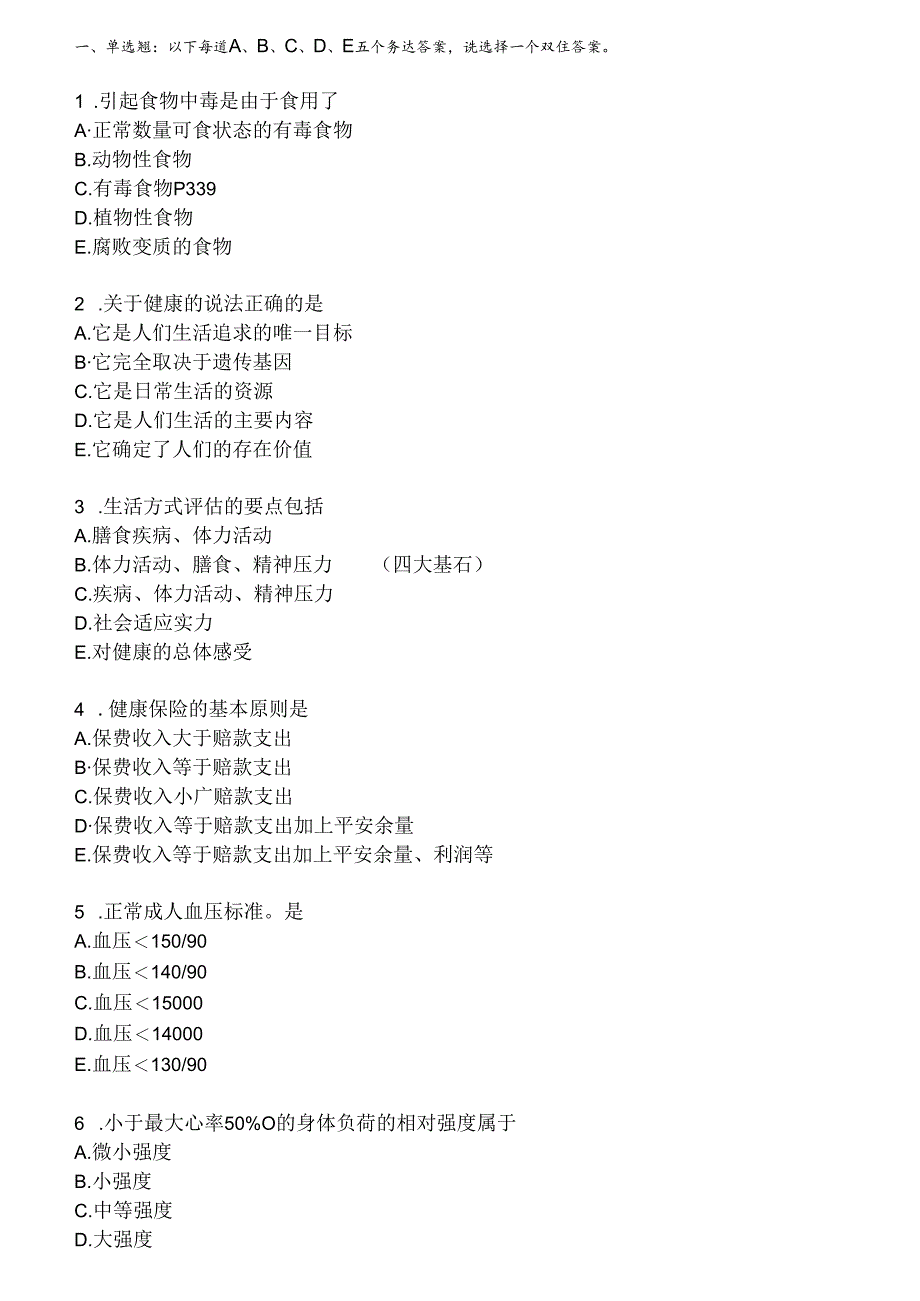 健康管理师考试模拟试卷(含复习资料)(含复习资料).docx_第1页