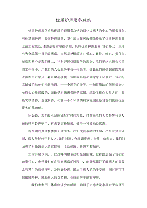 优质护理服务总结.docx