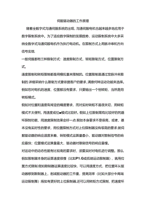 伺服驱动器的工作原理.docx